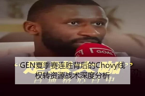 GEN夏季赛连胜背后的Chovy线权转资源战术深度分析
